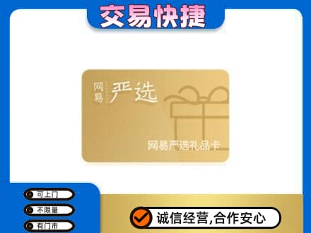 仙桃市购物卡回收网易严选卡.jpg
