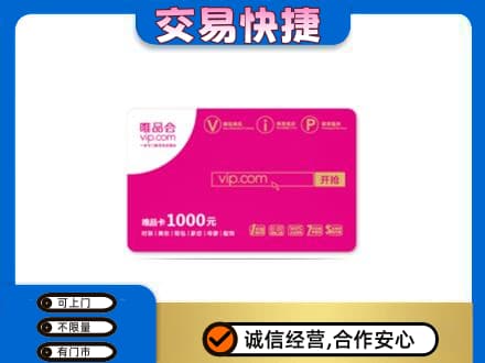 仙桃市购物卡回收唯品会卡.jpg