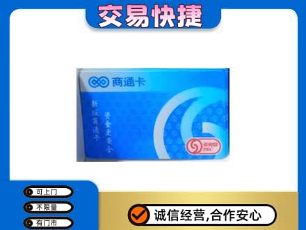 仙桃市购物卡回收商通卡.jpg