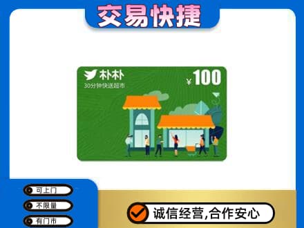 仙桃市购物卡回收朴朴超市卡.jpg