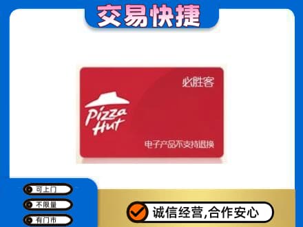仙桃市购物卡回收必胜客卡.jpg