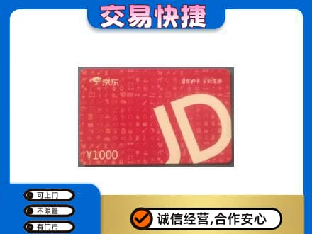 仙桃市购物卡回收京东卡.jpg