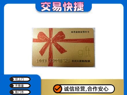 仙桃市购物卡回收杭州大厦卡.jpg