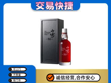 仙桃市洋酒回收山崎50年.jpg