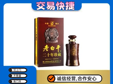 仙桃市名酒回收老白干20年.jpg